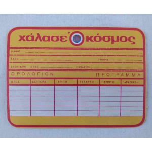 Σχολικό ωρολόγιον πρόγραμμα