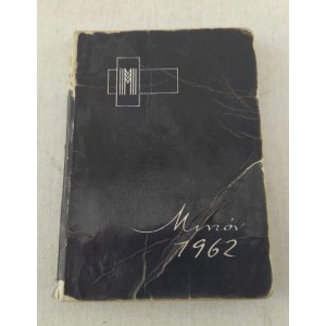 Μινιόν 1962 ατζέντα τσέπης