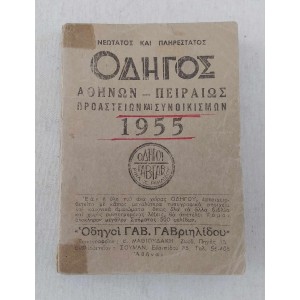 Οδηγός Αθηνών-Πειραιώς 1955