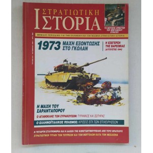 Στρατιωτική ιστορία 1999...