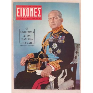 Εικονες 1964 ειδικη εκδοση...