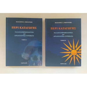 Νικόλτσης Βασίλειος Περί...