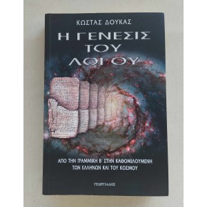 Δούκας Κώστας Η Γένεσις του...