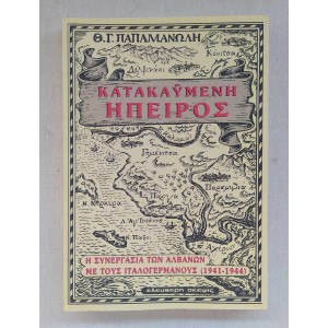Παπαμανώλης Κατακα'υ'μένη...