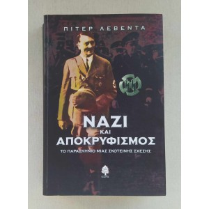 Λεβέντα Πίτερ Ναζί και...