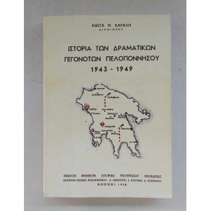 Κάραλης Κώστας Ιστορία των...