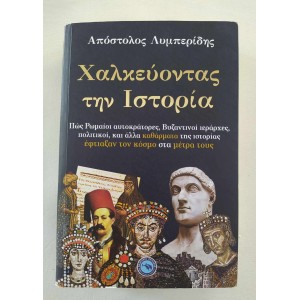 Χαλκεύοντας την Ιστορία...