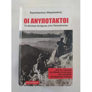 Οι Ανυπότακτοι Κωνσταντίνος...