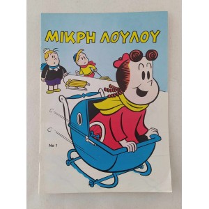 Μικρή Λουλού τεύχος 1