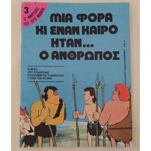 Μια φορα και εναν καιρο...