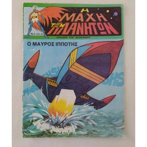 Η Μάχη των Πλανητών 1981...