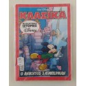 Κλασικά Walt Disney τεύχος 240