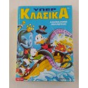 Υπερ κλασικά 1997 τεύχος 145