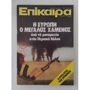 Επίκαιρα 1980 τεύχος 636