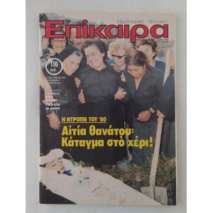 Επίκαιρα 1980 τεύχος 634