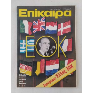 Επίκαιρα 1979 τεύχος 564