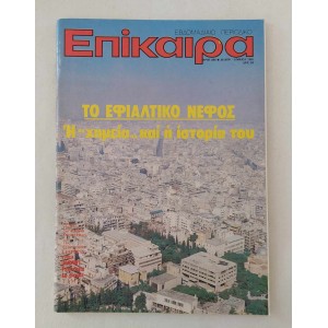 Επίκαιρα 1981 τεύχος 665