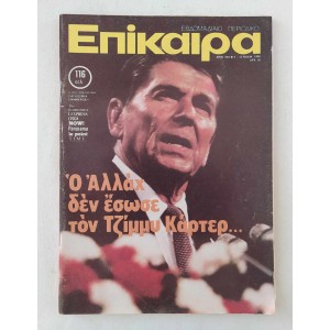 Επίκαιρα 1980 τεύχος 640