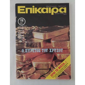 Επίκαιρα 1979 τεύχος 583