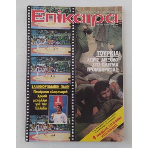 Επίκαιρα 1980 τεύχος 626