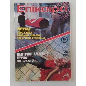 Επίκαιρα 1980 τεύχος 632