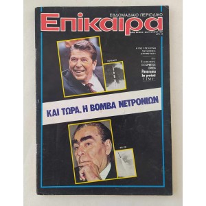 Επίκαιρα 1981 τεύχος 681