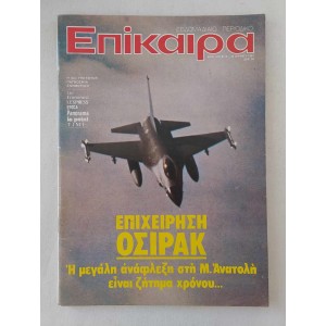 Επίκαιρα 1981 τεύχος 672
