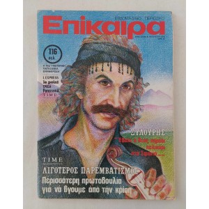Επίκαιρα 1979 τεύχος 578