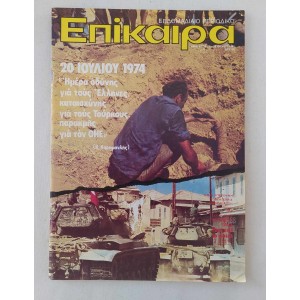 Επίκαιρα 1981 τεύχος 677