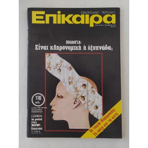 Επίκαιρα 1979 τεύχος 584