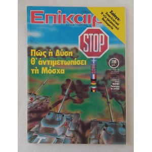 Επίκαιρα 1981 τεύχος 653