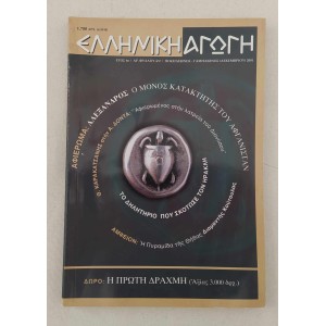 Ελλήνων Ιστορία 2002 τεύχος 4