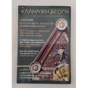 Ελληνική Αγωγή 2002 τεύχος...