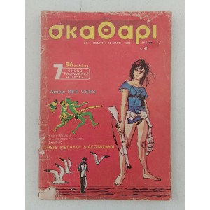 Σκαθάρι 1980 τεύχος 1