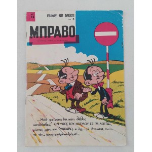 Μπράβο 1965 τεύχος 56