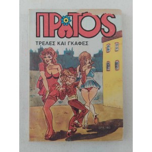 Protos Treles kai gkafes...