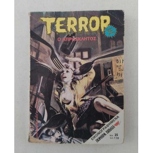 Terror Ο απρόσκλητος 1980...