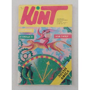 Kint 1990 issue 5