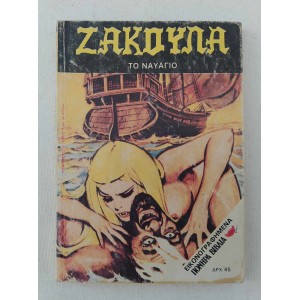 Ζάκουλα 1983 Το Ναυάγιο...