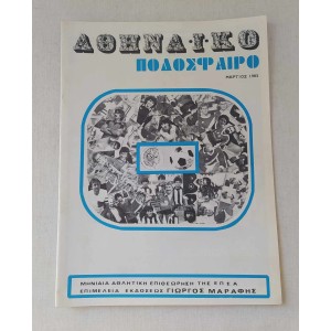Αθηνα'ι'κό Ποδόσφαιρο 1983...