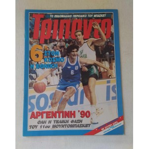 Τρίποντο 1990 τεύχος 93