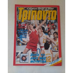 Τρίποντο 1990 τεύχος 87