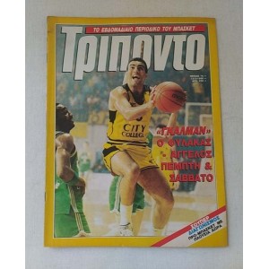 Τρίποντο 1990 τεύχος 70