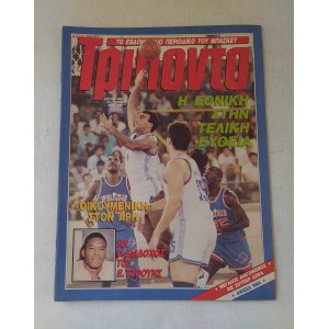 Τρίποντο 1990 τεύχος 89