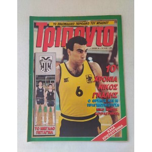Τρίποντο 1989 τεύχος 58
