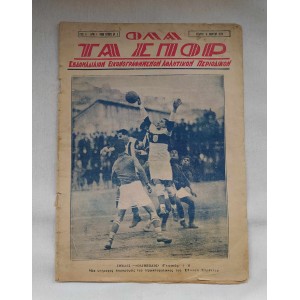 Όλα τα Σπορ 1929 τεύχος 1