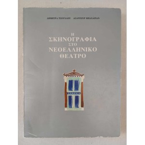 Η σκηνογραφια στο...