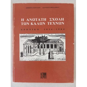Η ανωτατη σχολη των καλων...