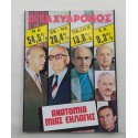 Ταχυδρόμος 1974 τεύχος 1076