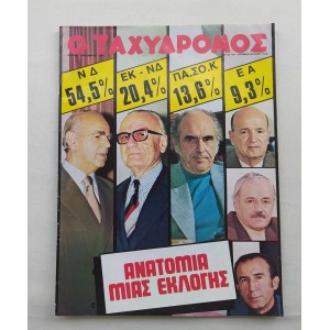 Ταχυδρόμος 1974 τεύχος 1076
